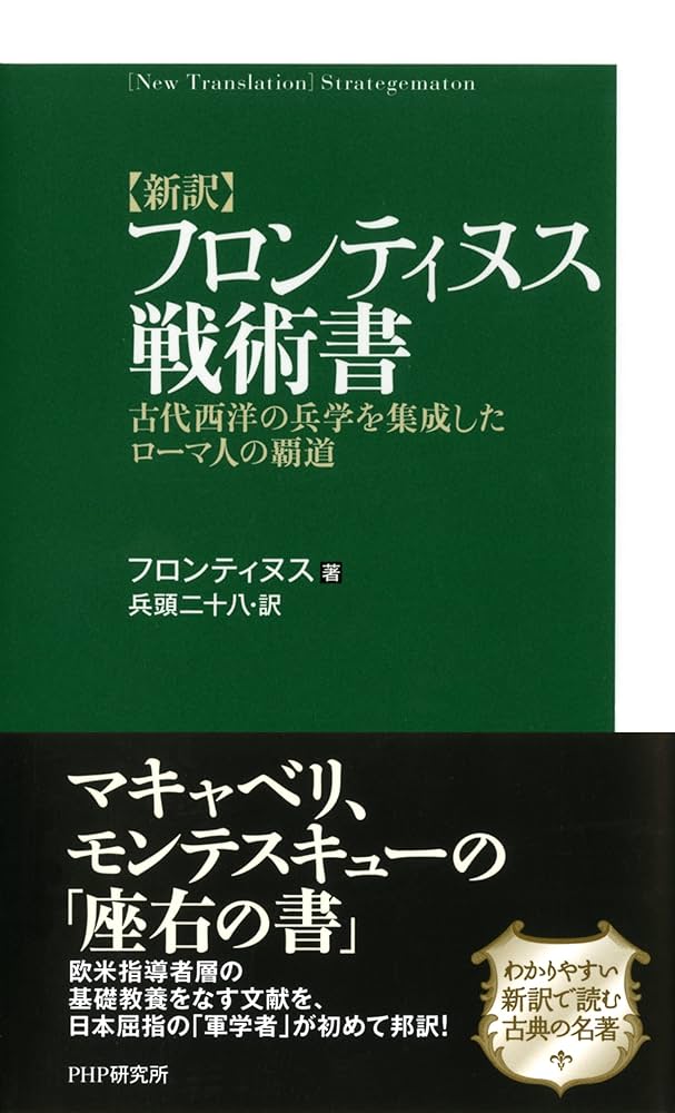 新訳］フロンティヌス戦術書 古代西洋の兵学を集成したローマ人